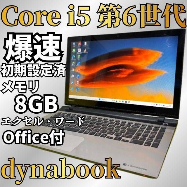 セール中★テレワーク対応 dynabook Core i5 SSD256GB メモリ8GB Win11 Webカメラ Bluetooth Office付