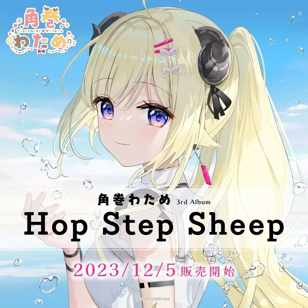 hololive 兎田ぺこら 3rd アルバム hop step sheep 先行