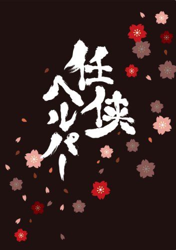 任侠ヘルパー スペシャル・エディション【Blu-ray】(特典DVD付2枚組)／西谷弘
