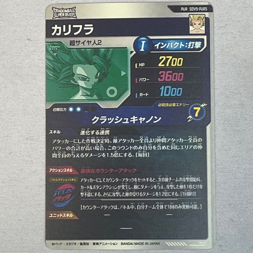 1) ドラゴンボールスーパーダイバーズ SDV9-PUR5 PURカリフラ - メルカリ