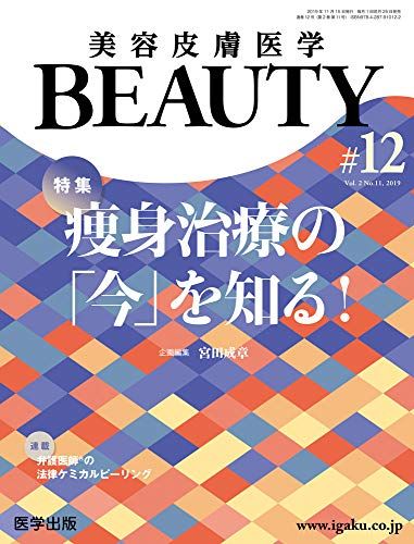美容皮膚医学BEAUTY 第12号（Vol.2 No.11, 2019）特集：痩身治療の「今」を知る！ 6,873円