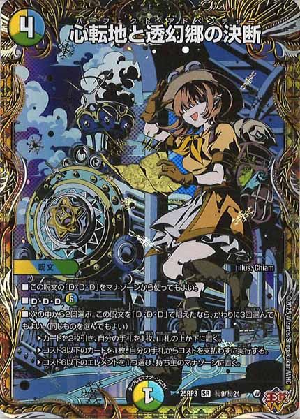 DM25-RP3]心転地と透幻郷の決断【SR】秘9/秘24 ITSXPWVM22CG - メルカリ