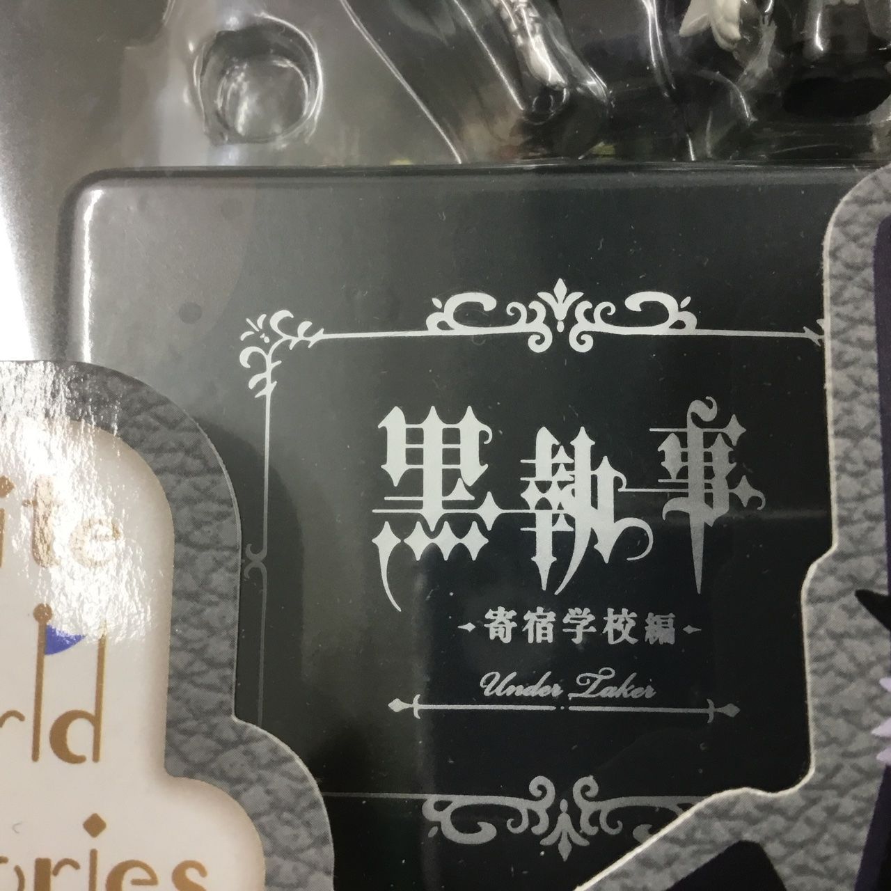 新品・未開封品 セガ Petite World Memories ミニフィギュア 黒執事
