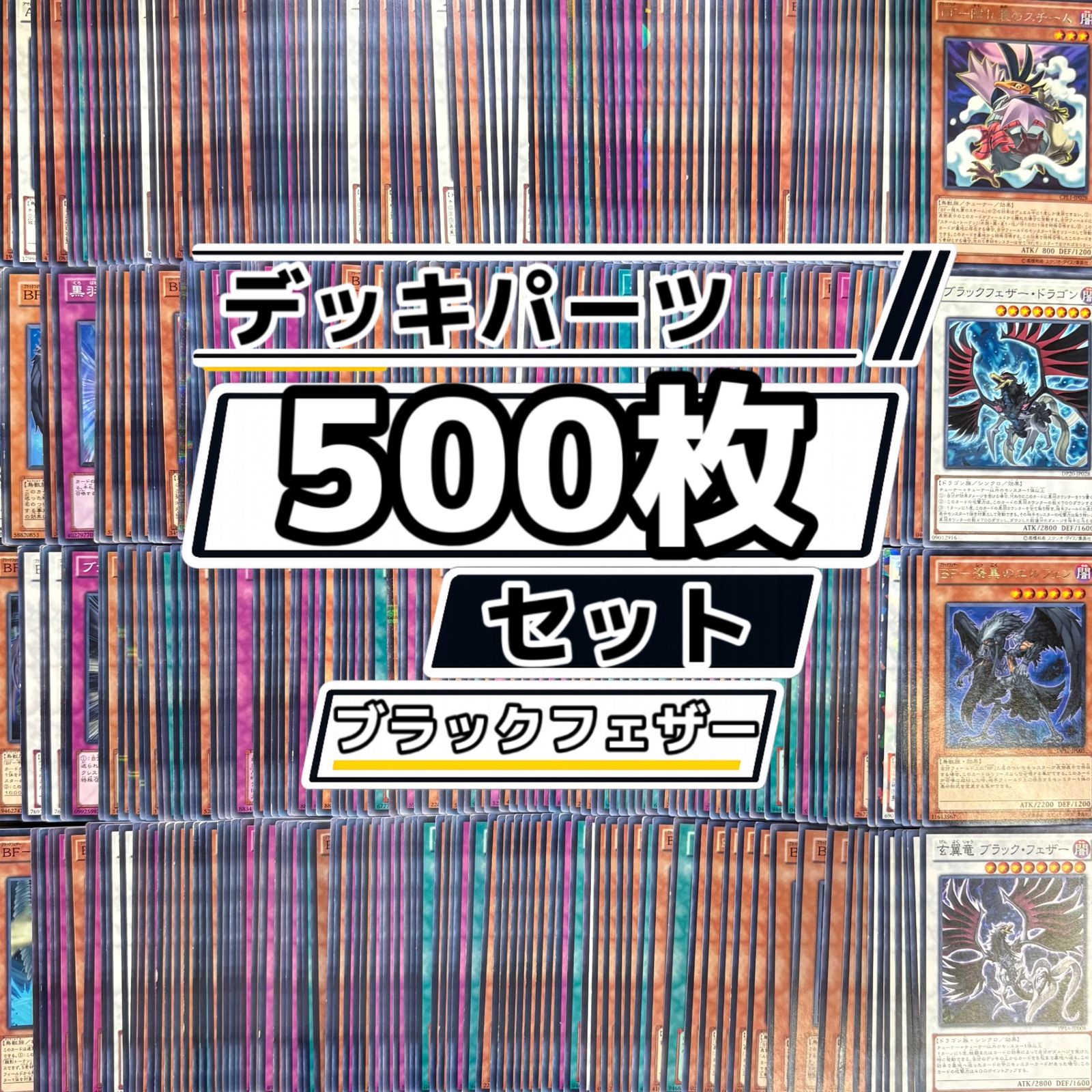 遊戯王 BF ブラックフェザー デッキパーツ 500枚まとめ売り - メルカリ