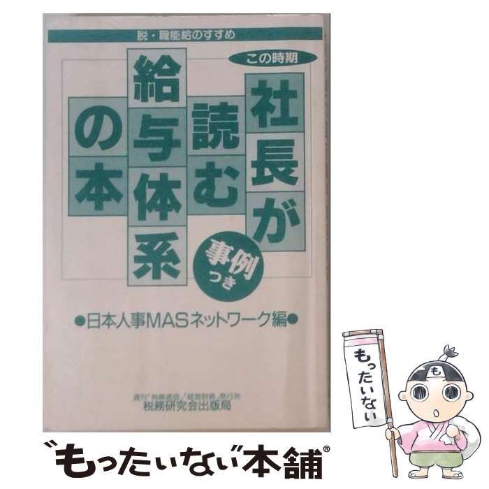 【中古】 この時期 社長が読む給与体系の本 脱・職能給のすすめ / 日本人事MASネットワーク / 税務研究会出版局 22,100円