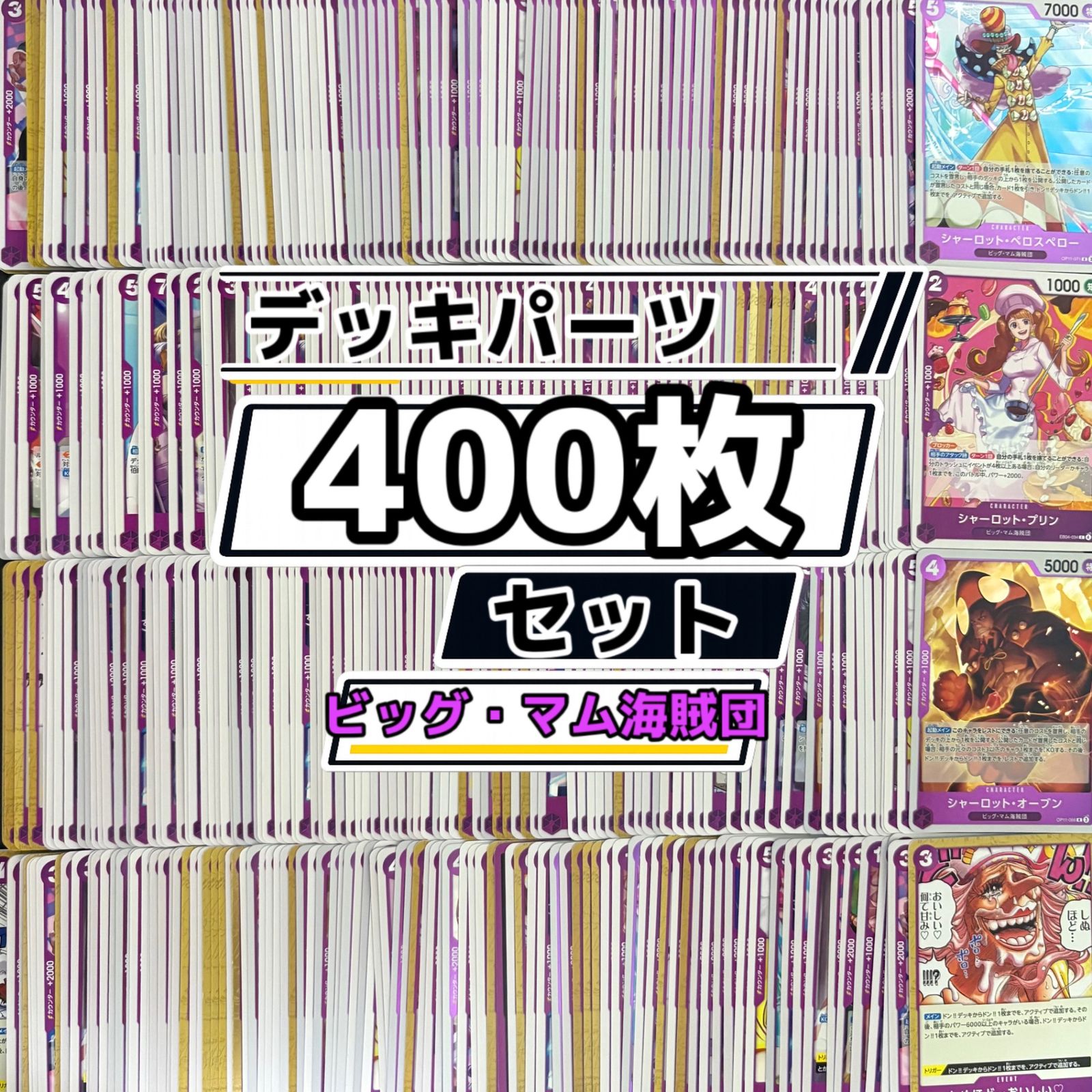 ワンピースカード 紫カタクリ 紫黄プリン ビッグ・マム海賊団 デッキ