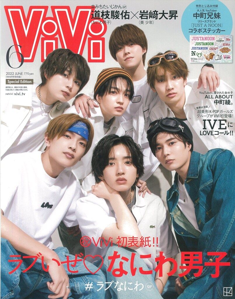 なにわのにわ なにわ男子 22年06月号 Special Edition ViVi *#ラブなにわ 特集12P