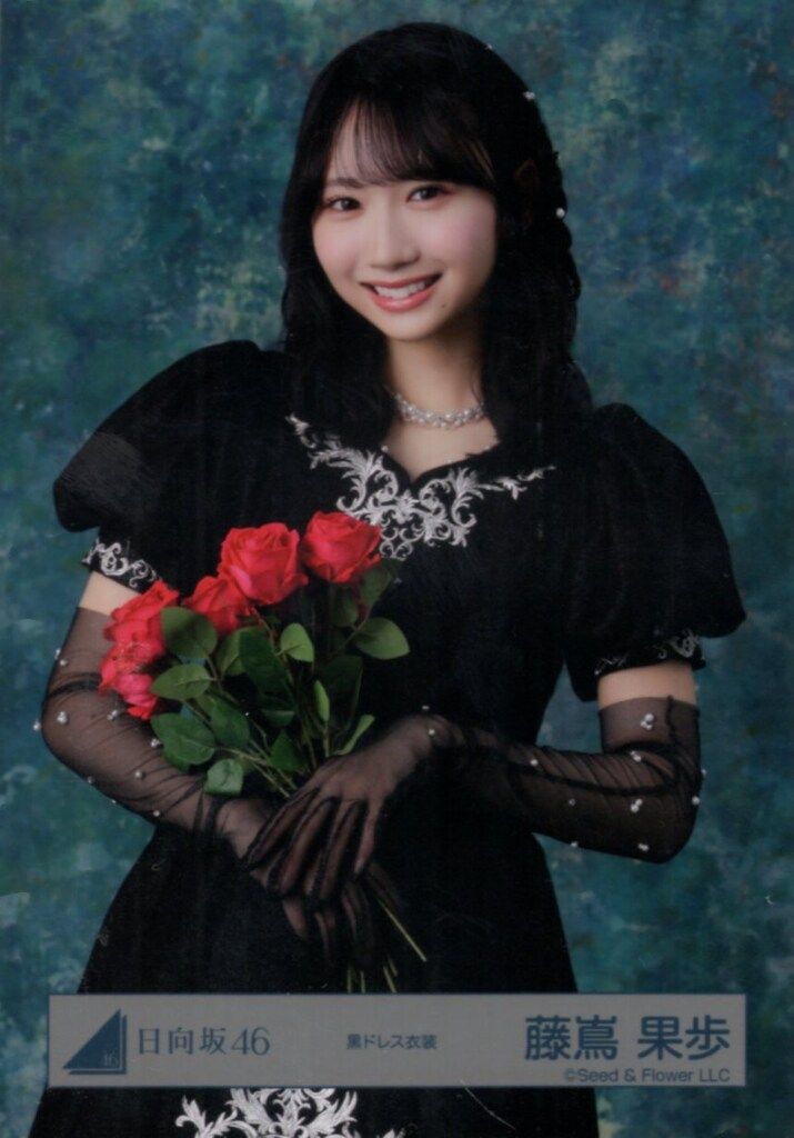 日向坂46 2026年新春アイテム 藤嶌果歩 黒ドレス衣装 チュウ - メルカリ