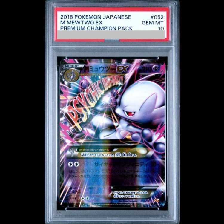 PSA10】 MミュウツーEX (-) {052/131} [cp4] 1枚 - メルカリ