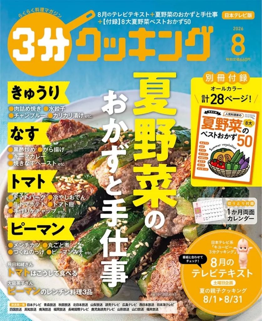 新品】グルメ・料理雑誌 付録付)3分クッキング 2026年8月号 日本テレビ