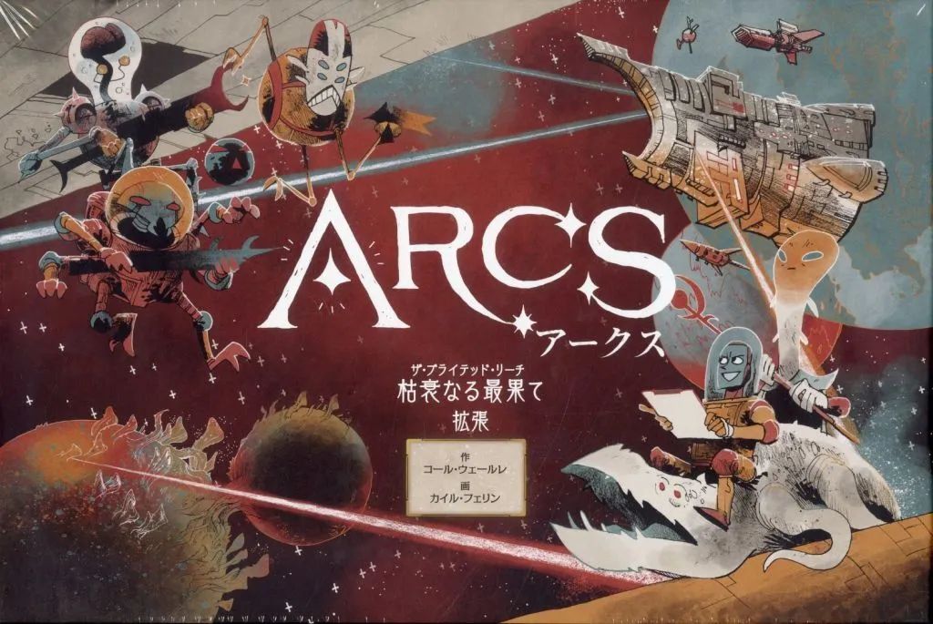 【中古】ボードゲーム アークス：枯衰なる最果て 日本語版 (Arcs： The Blighted Reach Expansion) 9,372円