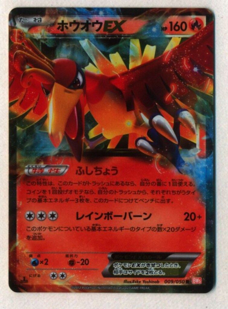 Pokemon BW5 009/050 ホウオウEX(1stEDITION) R - メルカリ
