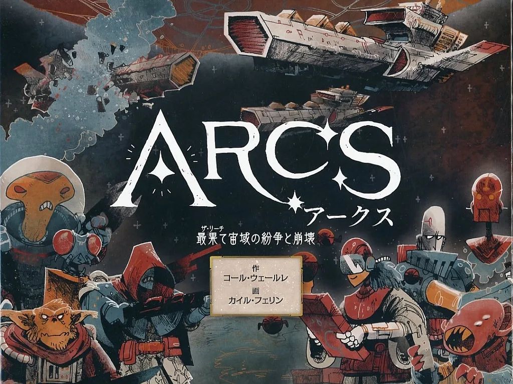 [Used] Board Game Arcs: Dispute and Collapse at the End of Space Japanese Version (Arcs)