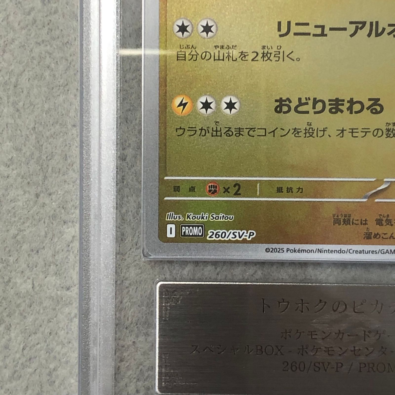 ARS10】 トウホクのピカチュウ (プロモ) {260/SV-P} [SV] 1枚 - メルカリ