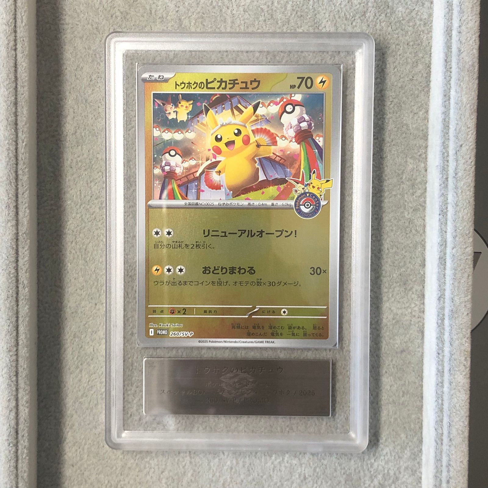 ARS10】 トウホクのピカチュウ (プロモ) {260/SV-P} [SV] 1枚 - メルカリ