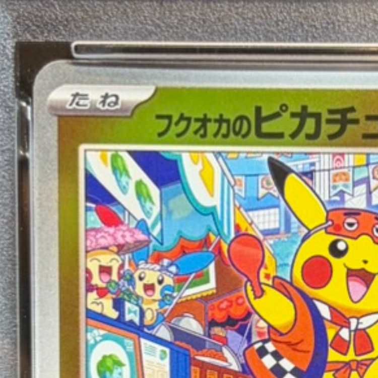PSA10】フクオカのピカチュウ PROMO 289/SV-P 1枚 - メルカリ