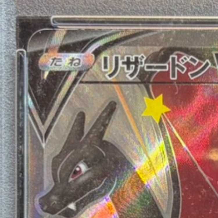 PSA10】リザードンV SSR 307/190 1枚 - メルカリ