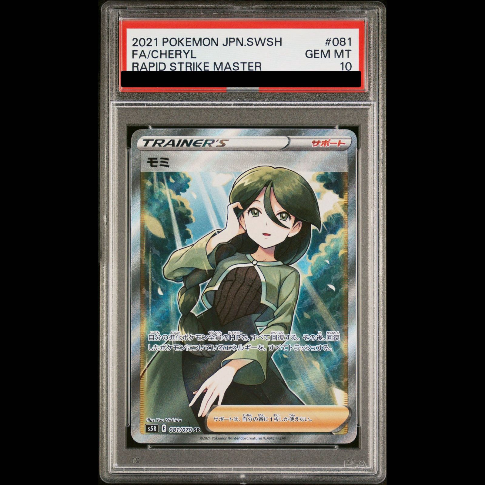 PSA10 モミ ジムプロモ PSA10】モミ SR 081/070 1枚 - メルカリ