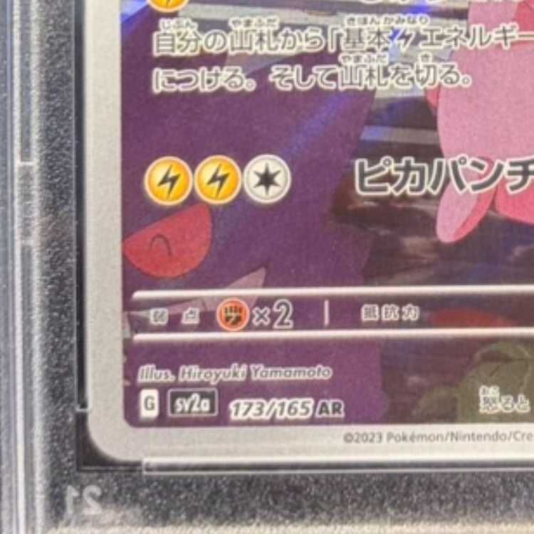 PSA10】ピカチュウ AR 173/165 1枚 - メルカリ