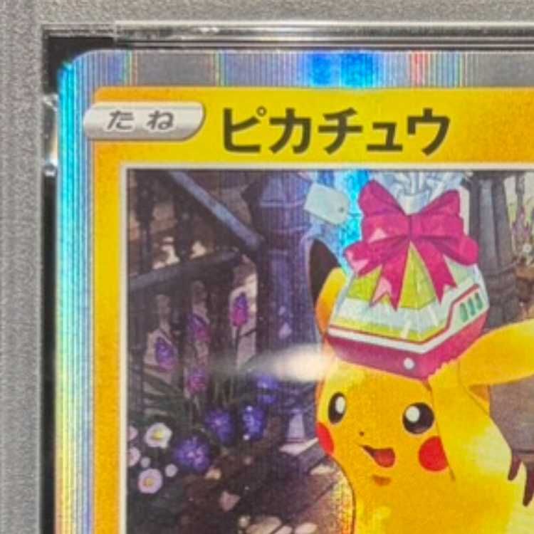 PSA10】ピカチュウ Pokemon GO カードファイルセット PROMO 272/S-P 1