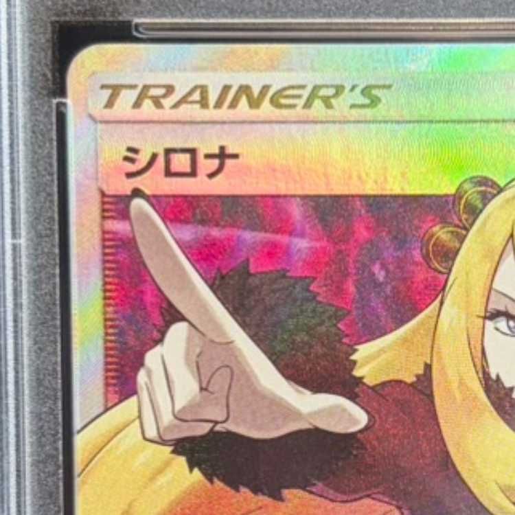 PSA10】シロナ(指差し) SR 070/066 1枚 - メルカリ