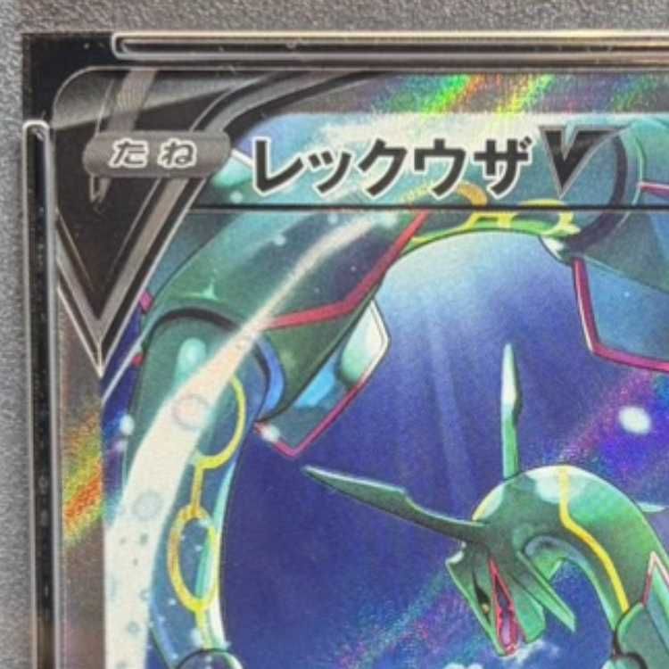 PSA10】レックウザV SR 076/067 1枚 - メルカリ