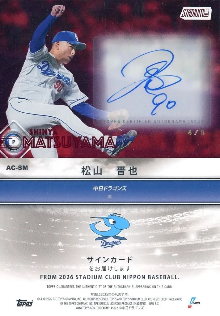 中古】スポーツ AC-SM[オートグラフカード]：松山晋也(直筆サイン入り