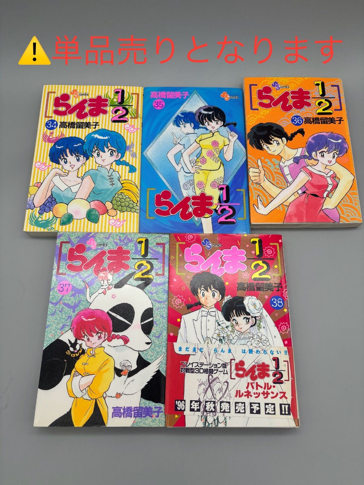 単品販売です】初版 らんま1/2 34、35、36、37、38 高橋留美子 小学館