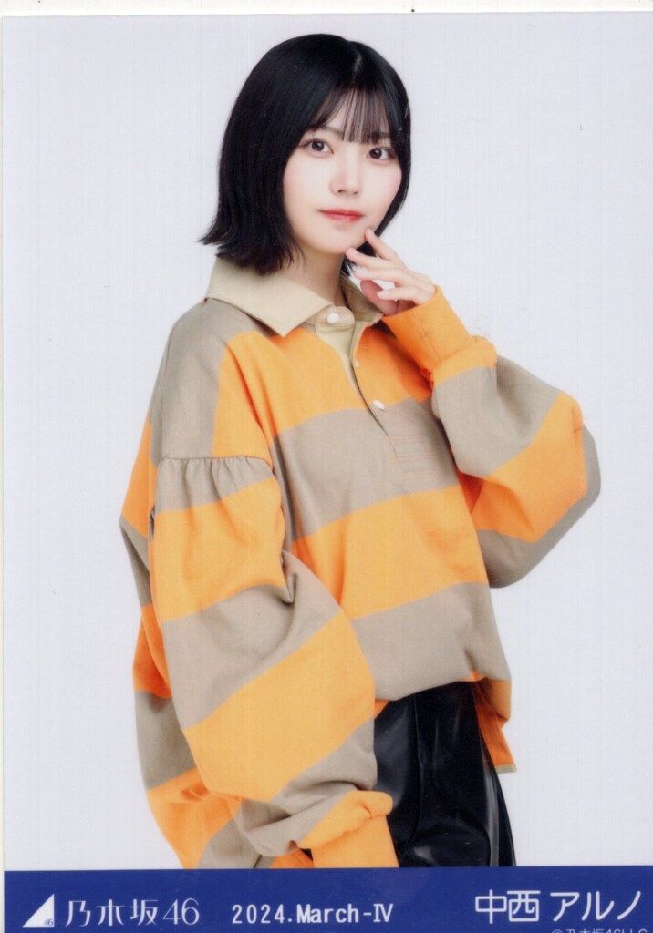 乃木坂46 会場限定生写真 中西アルノ 2024.March-IV ラガーシャツ