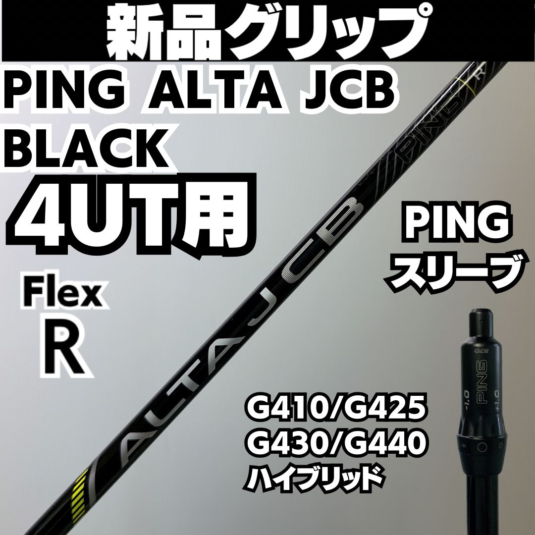 新品グリップ PINGシャフトALTA JCB BLACK ブラック シャフト 4UT用フレックスR 7,125円