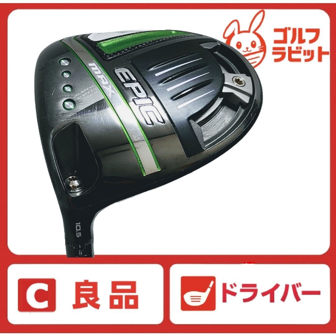 良品 レフティー キャロウェイ EPIC MAX エピック 1W カーボン S