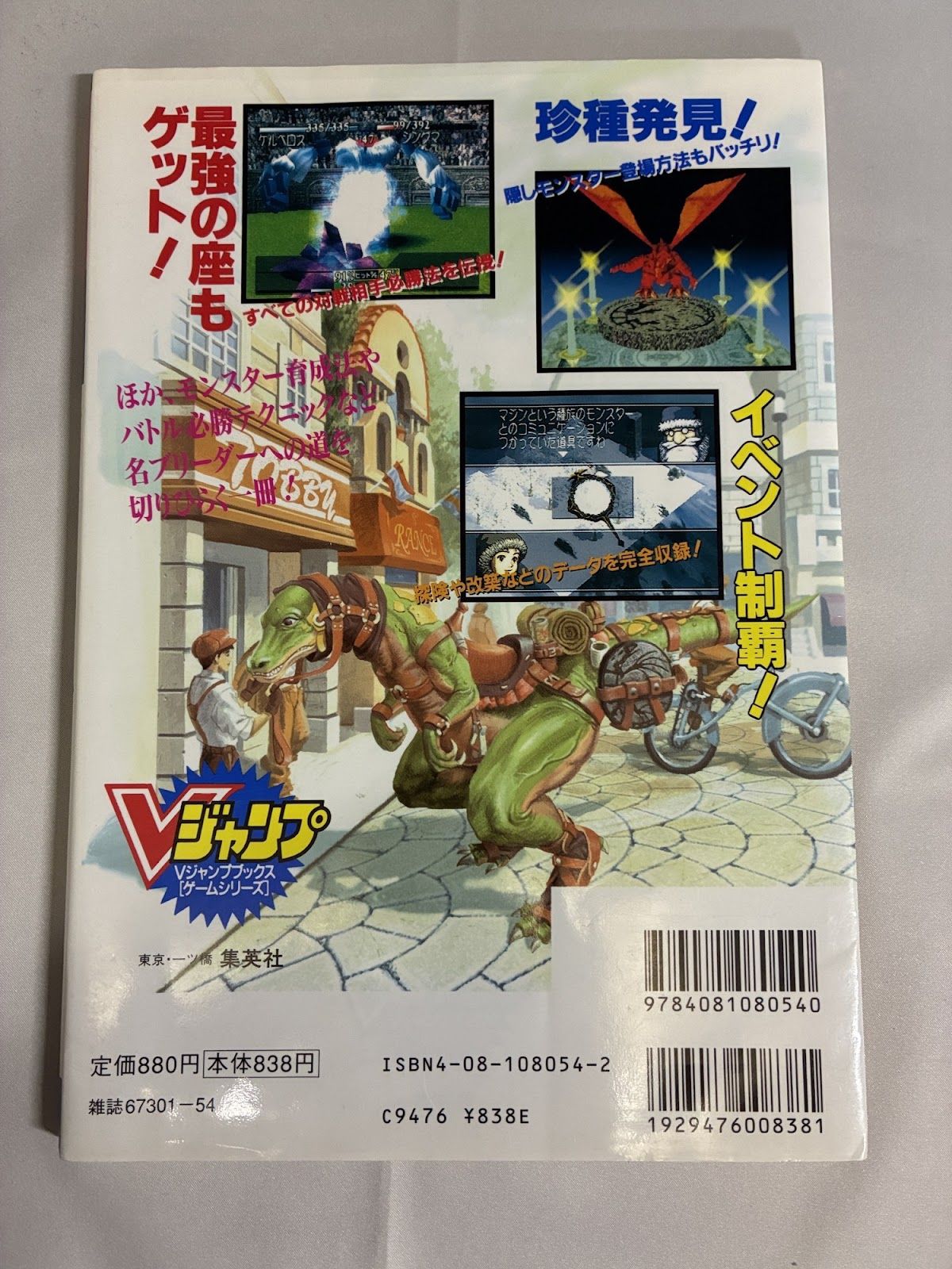 モンスターファーム 公式攻略本 Vジャンプブックス 集英社