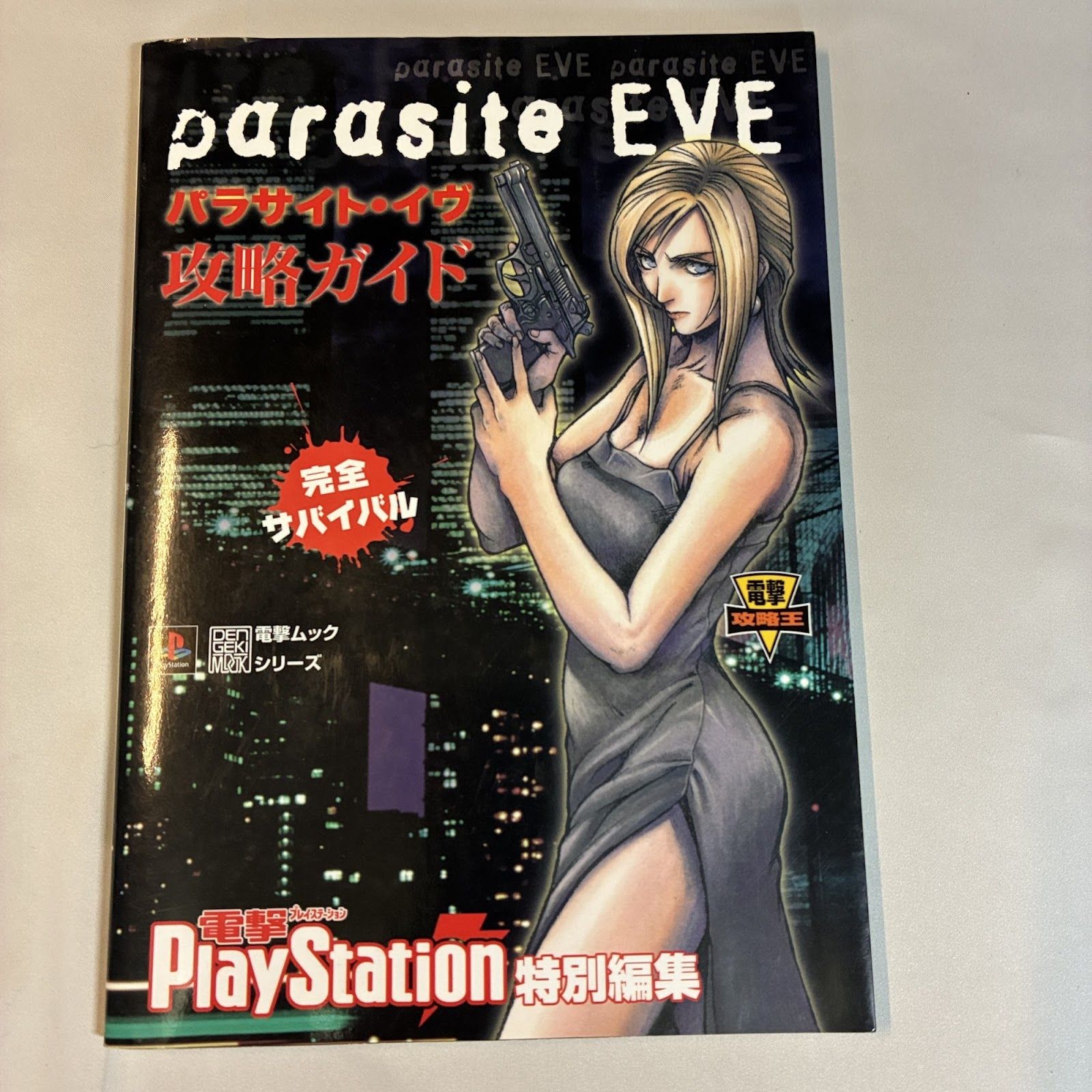 パラサイト・イヴ 攻略ガイド 電撃PlayStation メディアワークス PS