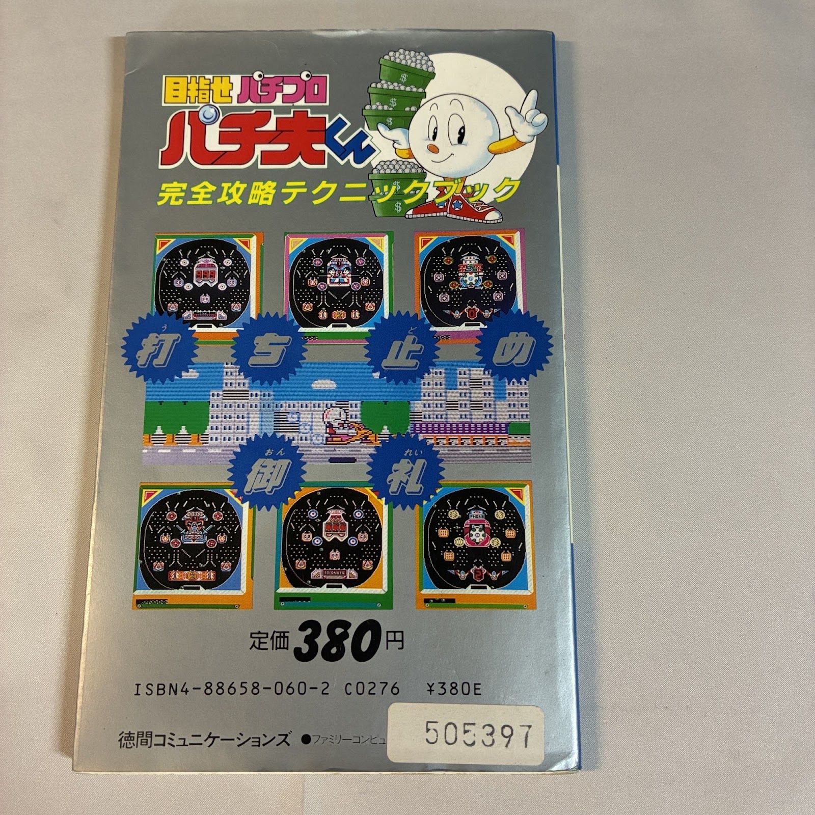 目指せパチプロ パチ夫くん 完全攻略テクニックブック 徳間 ファミコン
