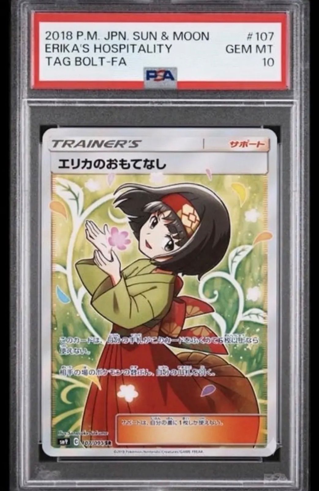 ✓【PSA10】エリカのおもてなし SR [SM9 107/095](拡張パック「タッグ