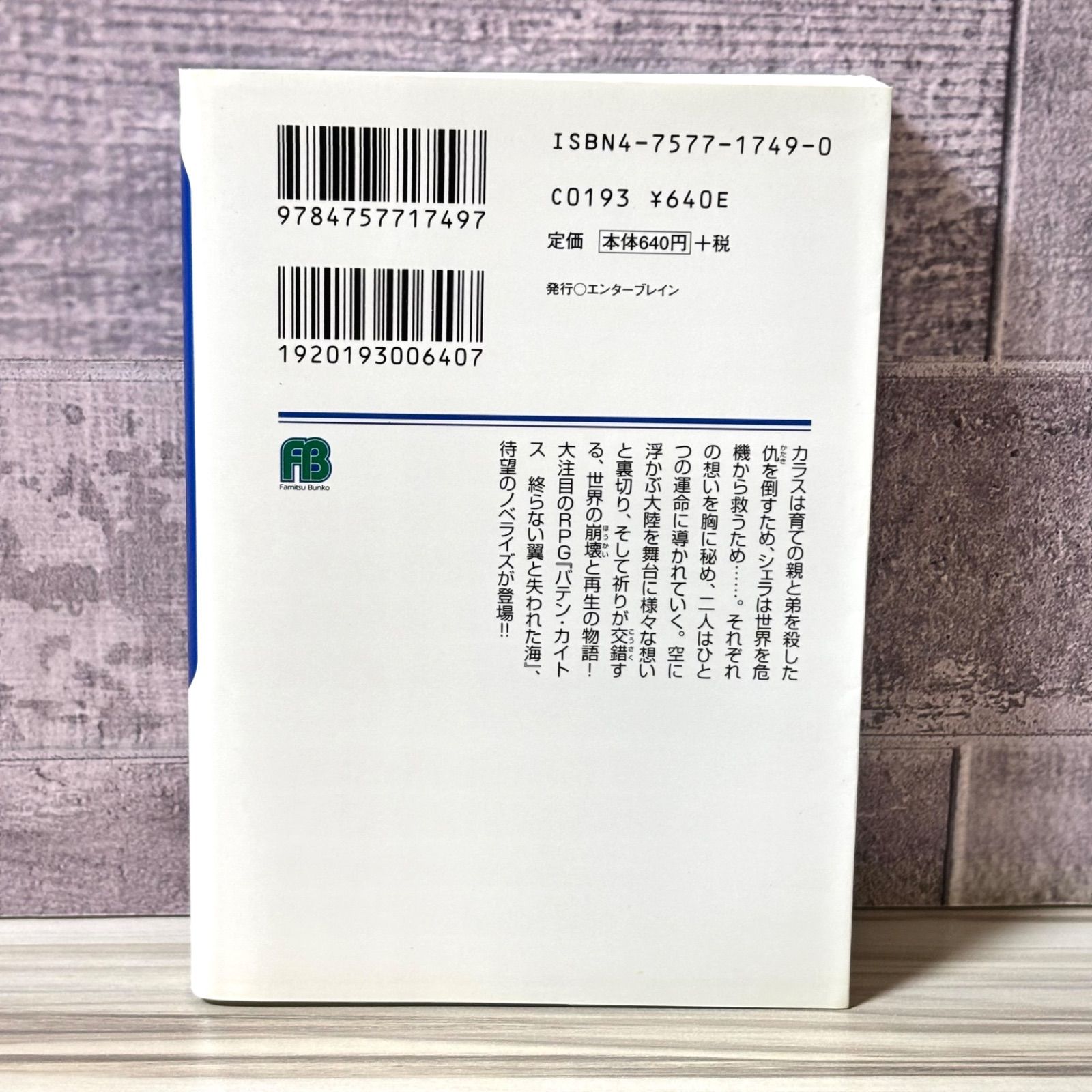 バテン・カイトス 嵐の城 ファミ通文庫 - メルカリ