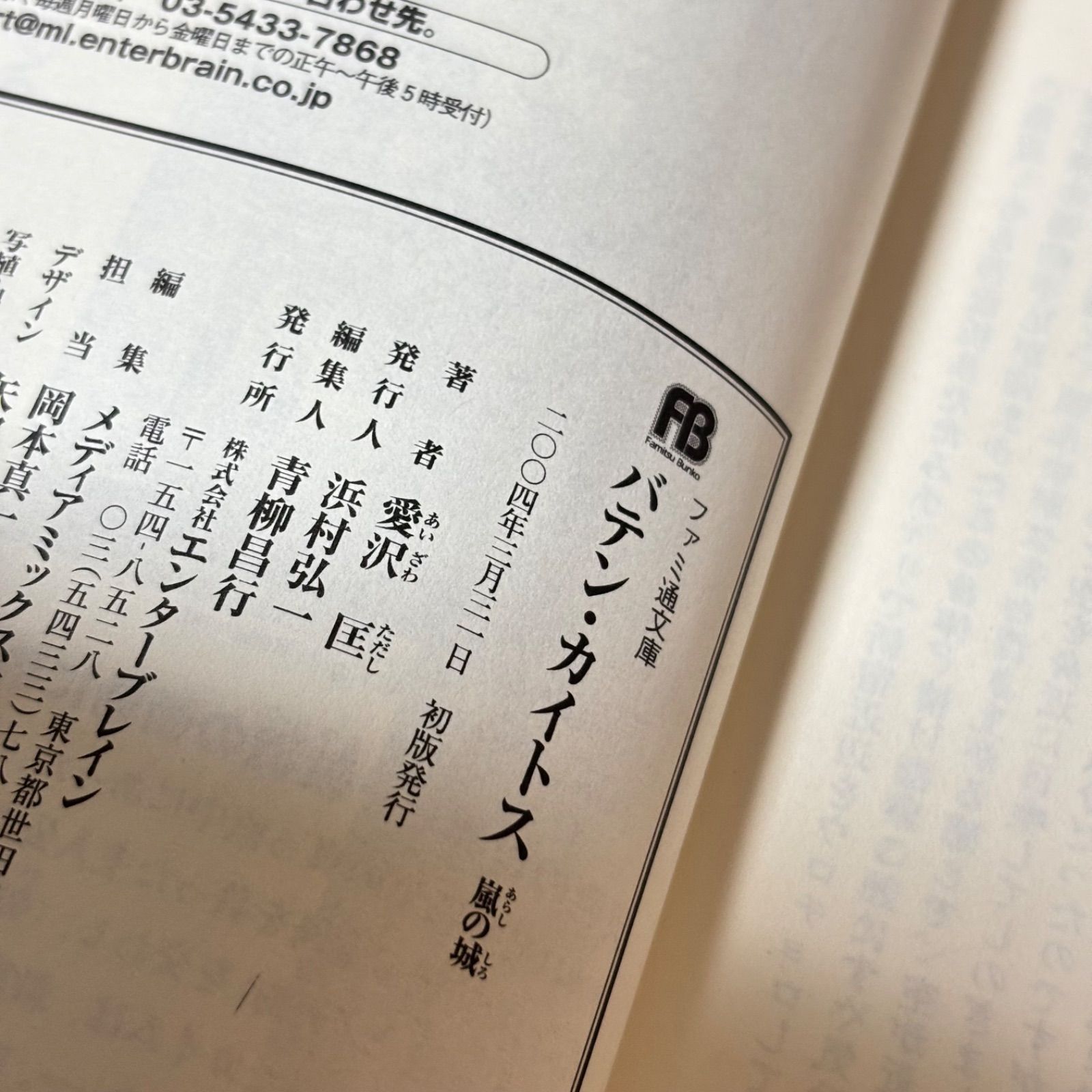 バテン・カイトス 嵐の城 ファミ通文庫 - メルカリ
