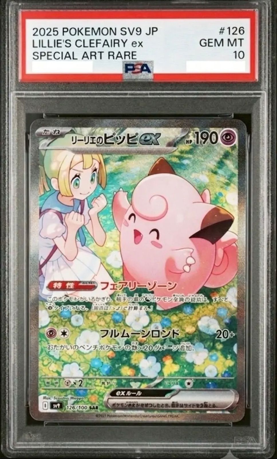 ✓【PSA10】リーリエのピッピex SAR [SV9 126/100](拡張パック「バトル