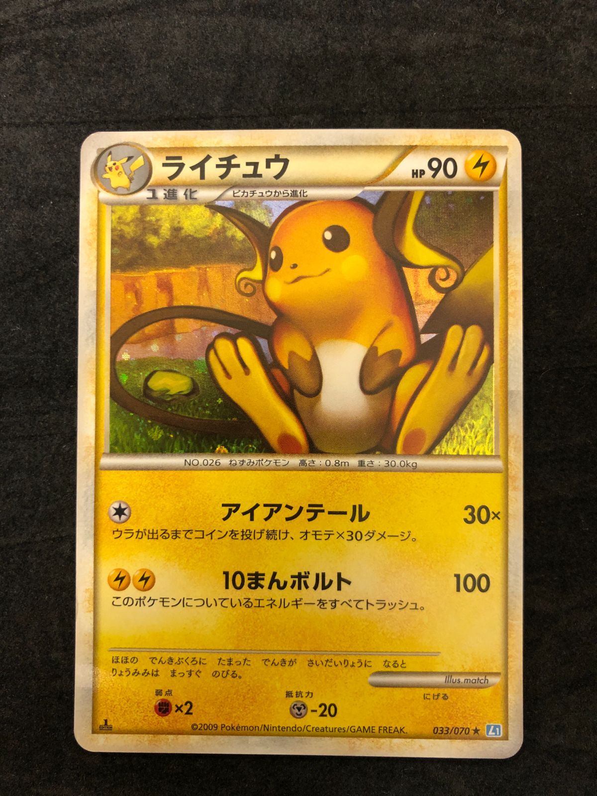 ポケモンカード　ライチュウ ★ L1 ソウルシルバー 033/070 5x ポケモンカード ライチュウ L1 033/070 「ソウルシルバーコレクション