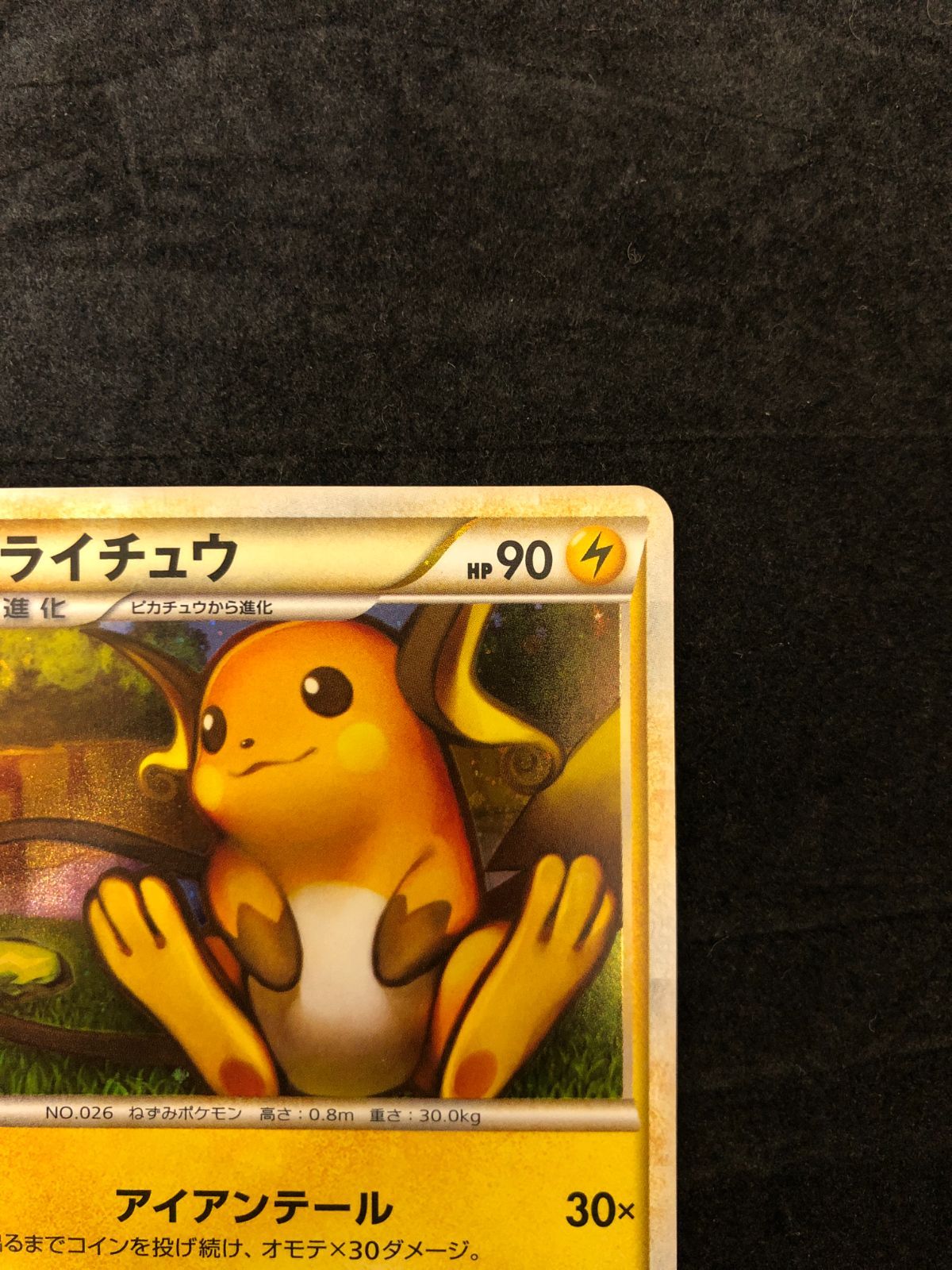 ポケモンカード ライチュウ L1 033/070 「ソウルシルバーコレクション