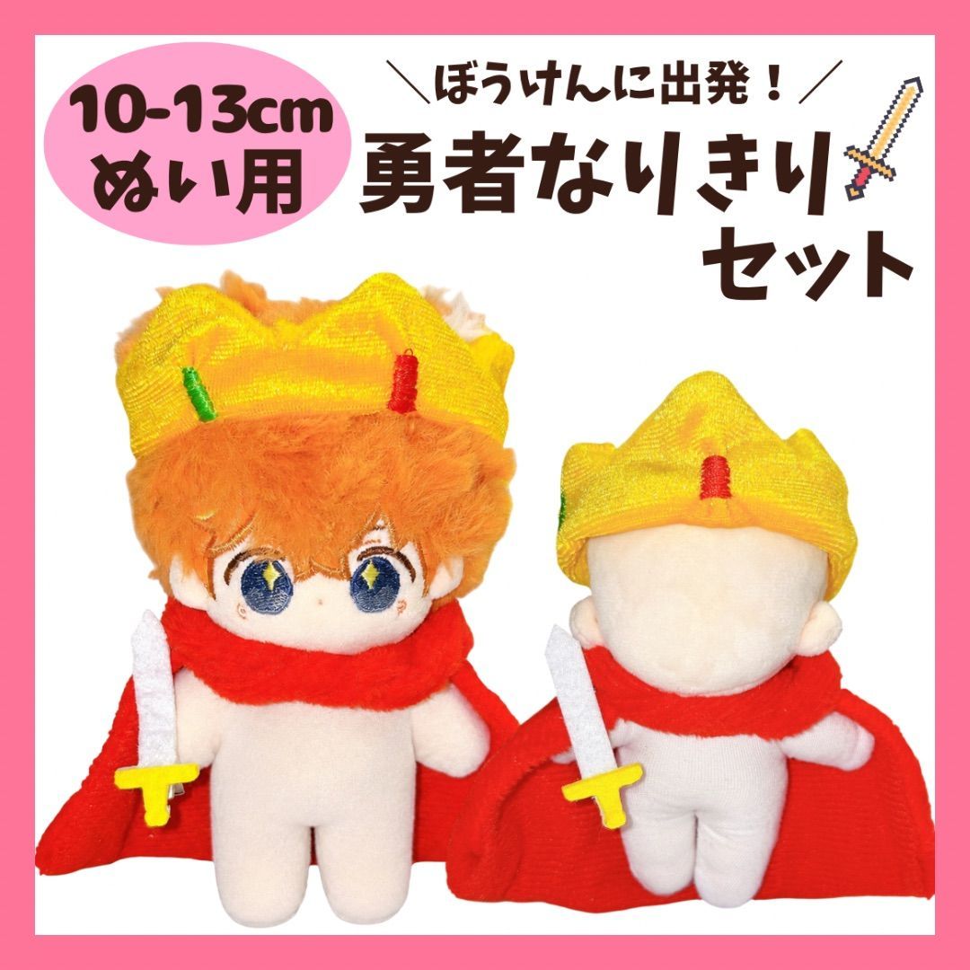 ぬい服 10cm 13cm ぬいぐるみ用 勇者 なりきり セット 王冠 マント 剣