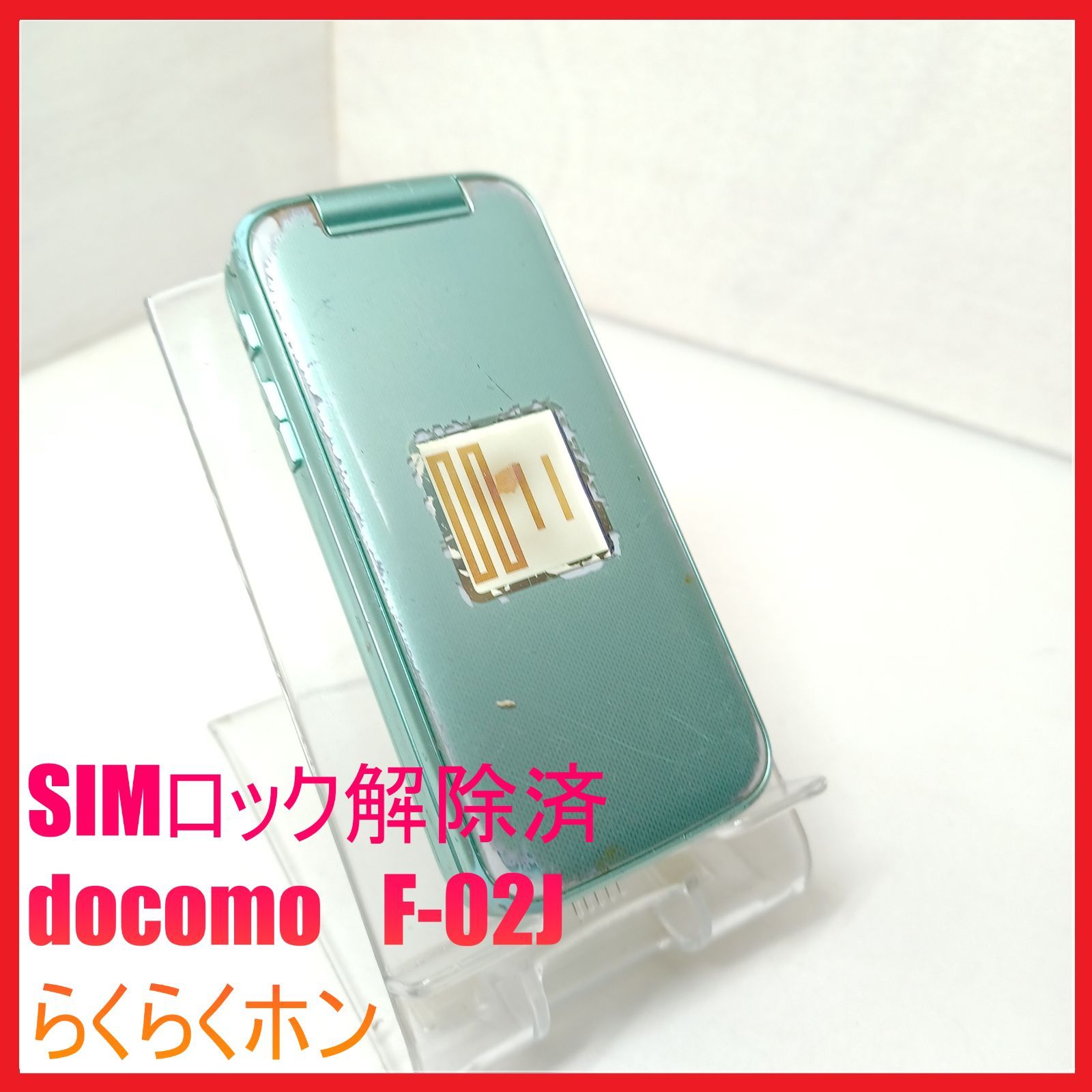 SIMフリー・4G携帯】docomo F-02J らくらくホン - メルカリ