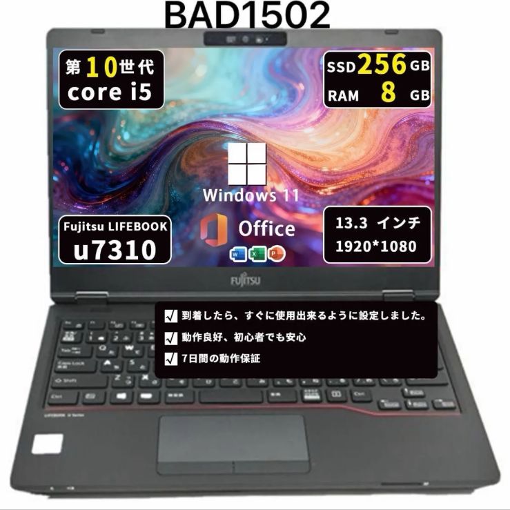 富士通 Lifebook U7310/D｜Core i5-10世代｜8GB｜SSD256GB｜Win11｜Office2021/BAD1502