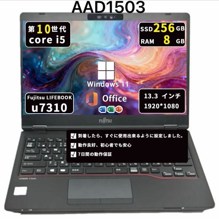 富士通 Lifebook U7310/D|Core i5-10世代|8GB|SSD256GB|Win11|Office2021