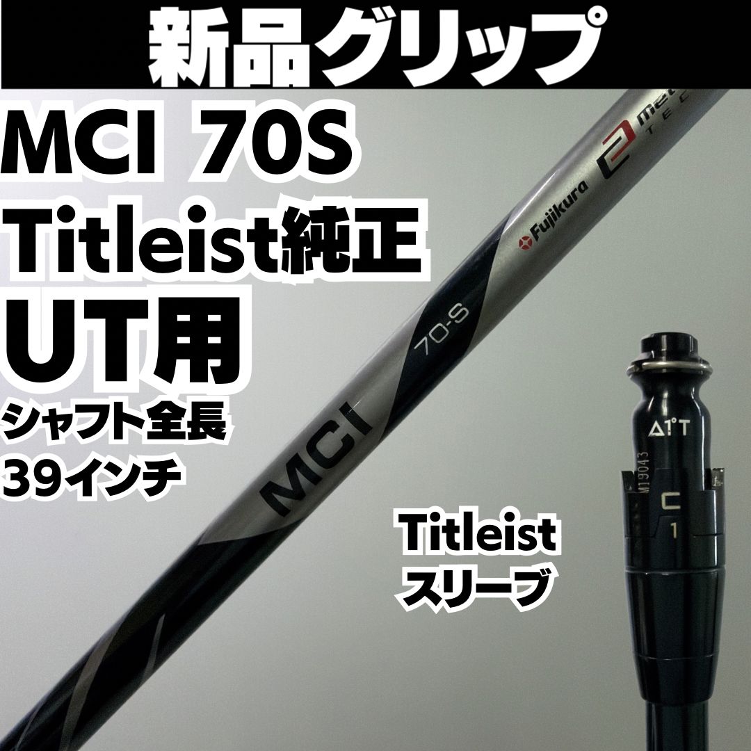 新品グリップ MCI 70S Titleistスリーブ付 ハイブリッド用 フレックスS 全長39インチ