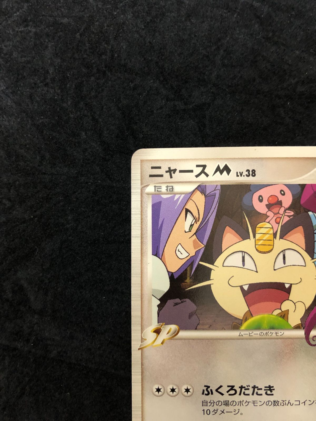 ポケモンカード ニャースMLv.38 M 017/022 「映画公開記念ランダム