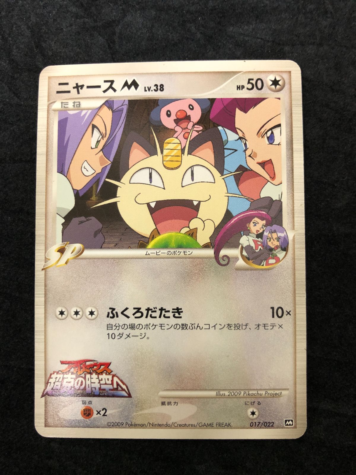 ポケモンカード ニャースMLv.38 M 017/022 「映画公開記念ランダム