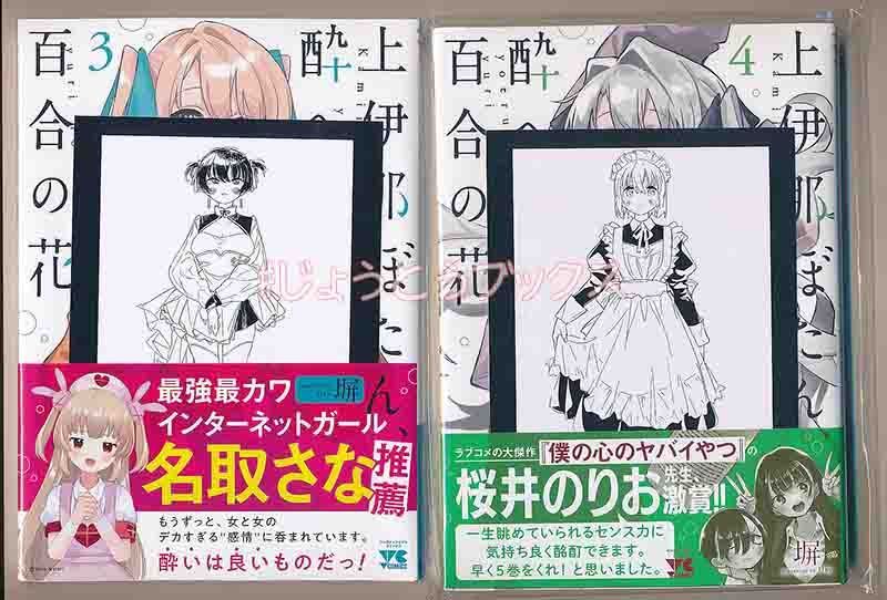 ☆アニメ化作品/特典7点付き [塀] 上伊那ぼたん、酔へる姿は百合の花 3-4巻