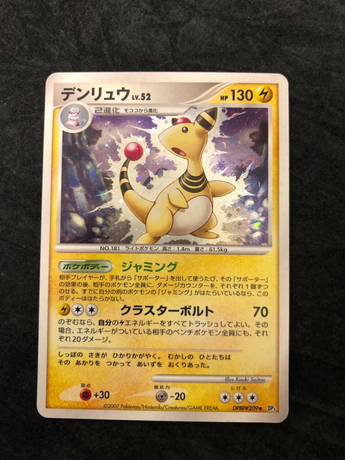 ポケモンカード デンリュウLv.52 DP3 DPBP#209☆ 「構築スタンダード