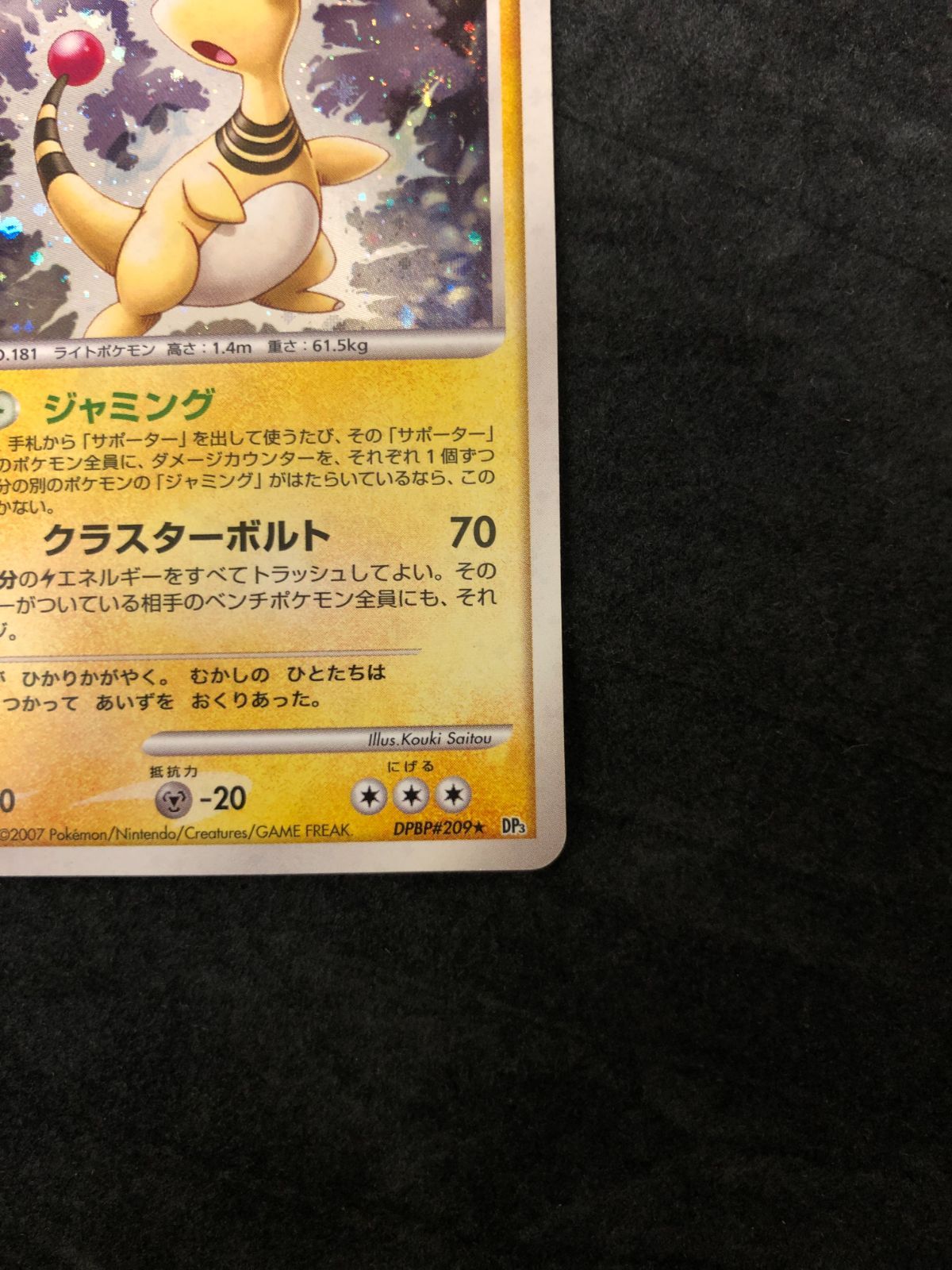 ポケモンカード デンリュウLv.52 DP3 DPBP#209☆ 「構築スタンダード